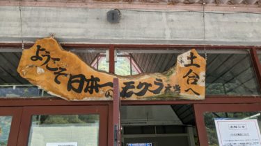 日本一のモグラえき