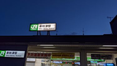 新秋津駅