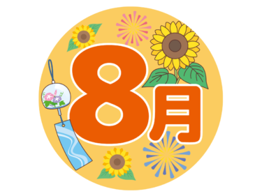 ８月の日記の色々