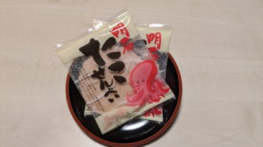 明石のたこせんべい