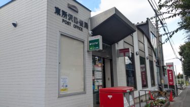 東所沢郵便局