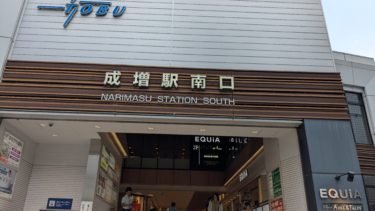 成増駅