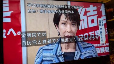 日本で初めての女性首相が誕生しました